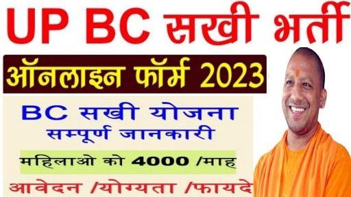 UP BC Sakhi Recuitment 2023