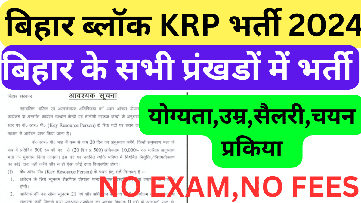 Bihar Block KRP Vacancy 2024
