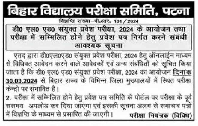 Bihar Deled Exam Date 2024