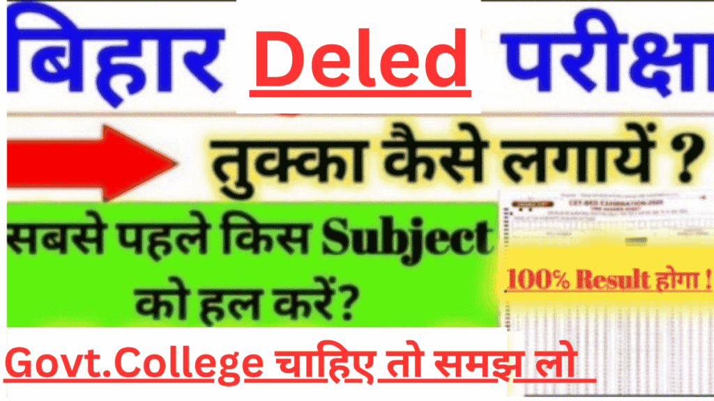 Bihar Deled Exam me Tukka Kaise lagaye