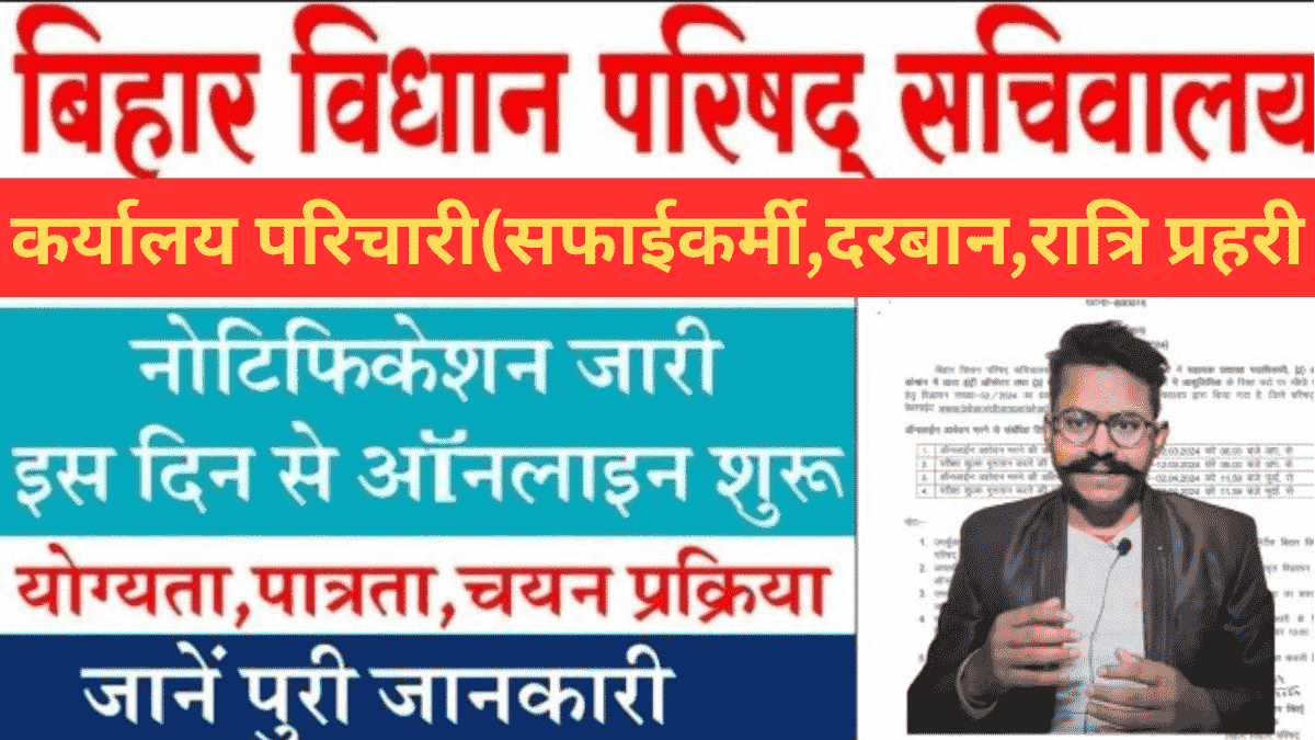 Bihar Vidhan Parishad Karyalay Vacancy 2024