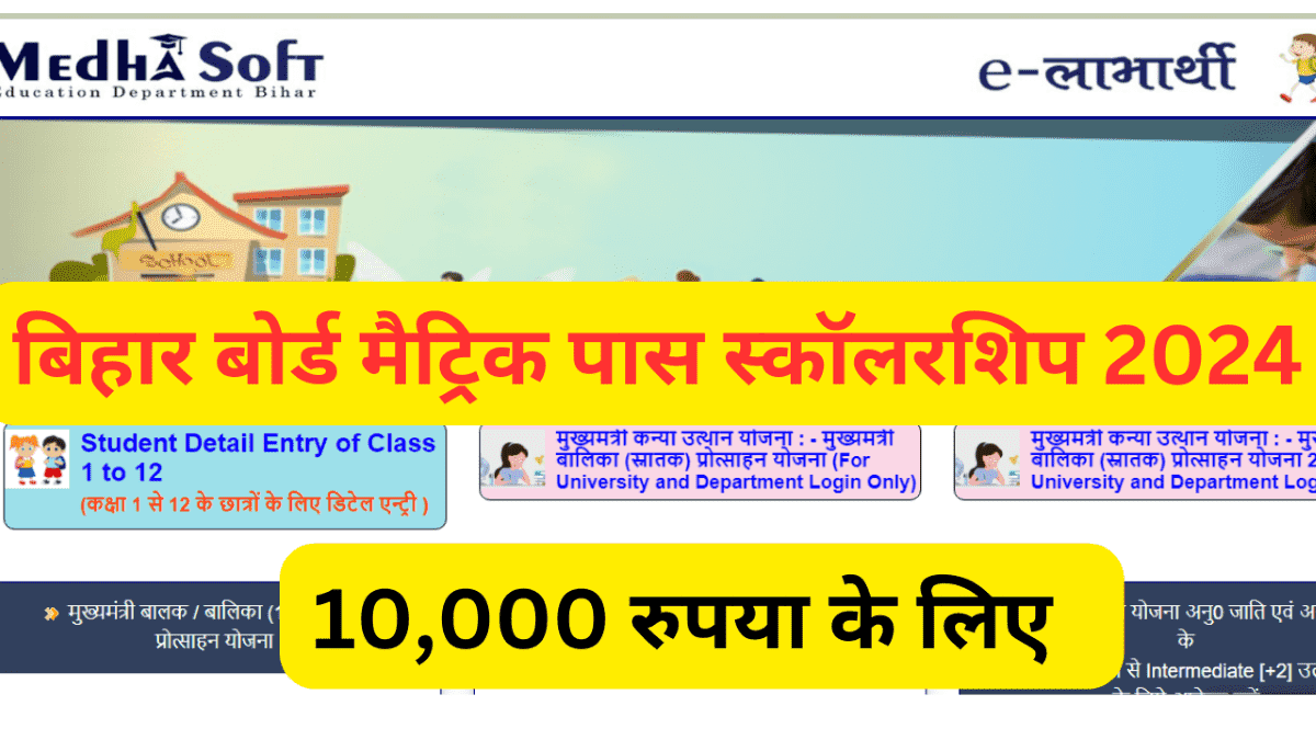 Bihar Board Matric 1st Division Scholarship