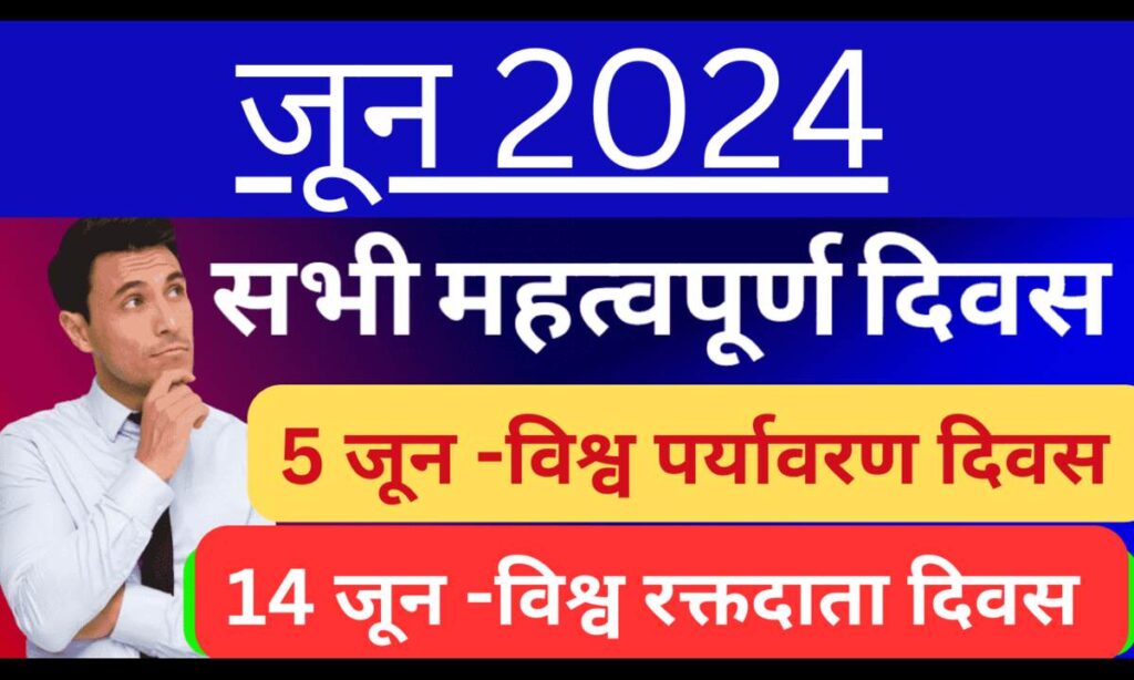 June Important Days In Hindi