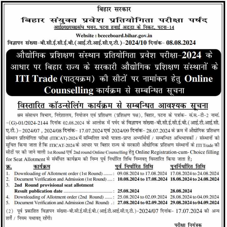 Bihar ITI 1st Seat Allotment 2024 Download