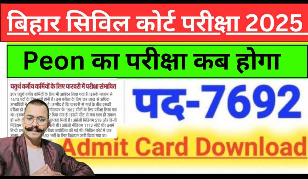 Bihar Civil Court Peon Exam Date 2025