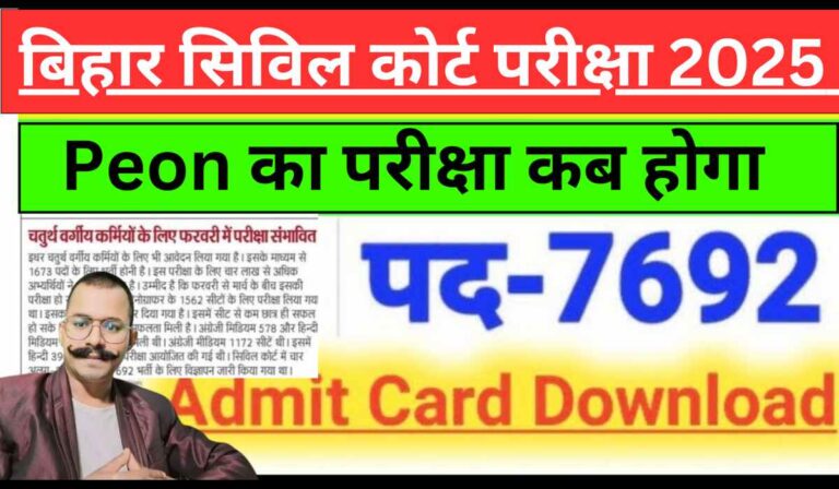Bihar Civil Court Peon Exam Date 2025