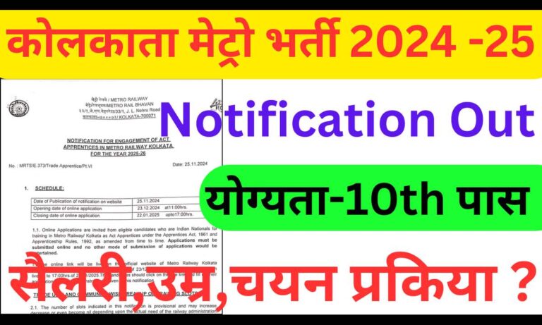 Kolkata Metro Vacancy 2024