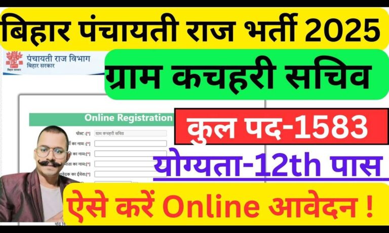 Bihar Gram Kachahari Sachiv Vacancy 2025