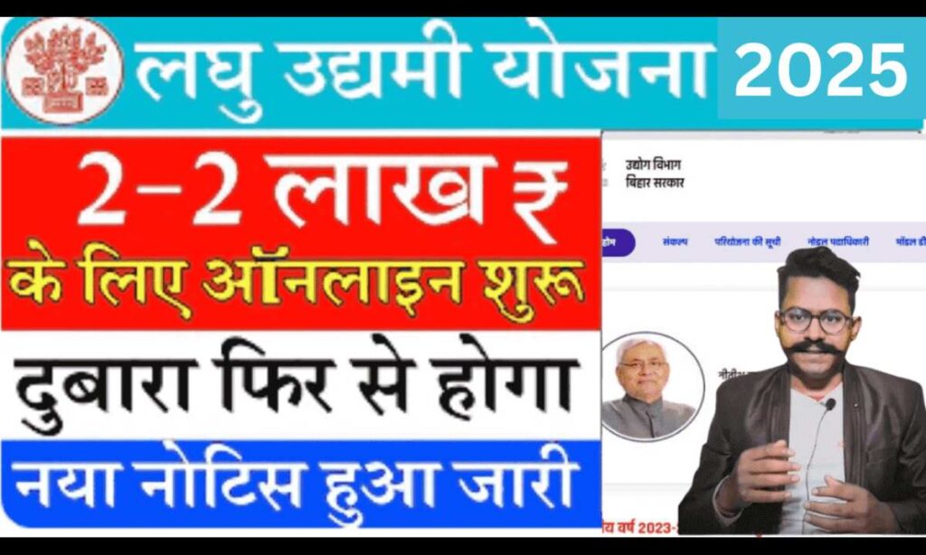 Bihar Laghu Udyami Yojana 2024