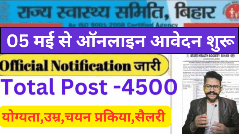 Bihar CHO Vacancy 2025