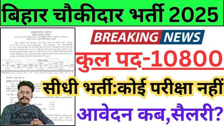 Bihar Chowkidar Vacancy 2025